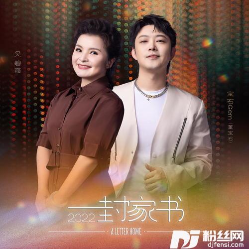 一封家书2022的专辑