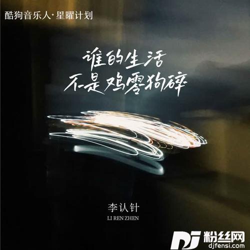 谁的生活不是鸡零狗碎DJ阿卓版