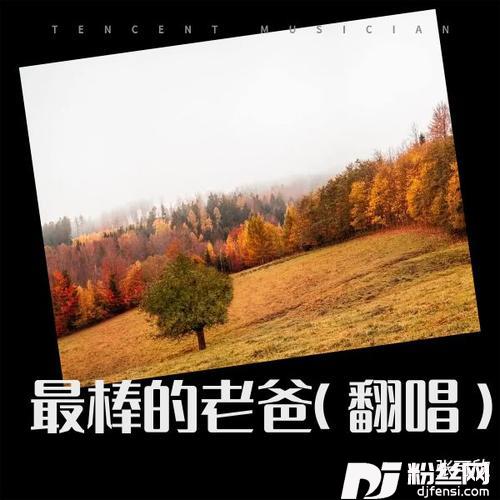 最棒的老爸cover:贝乐虎|土豆王国小乐队|奶糖乐团的专辑