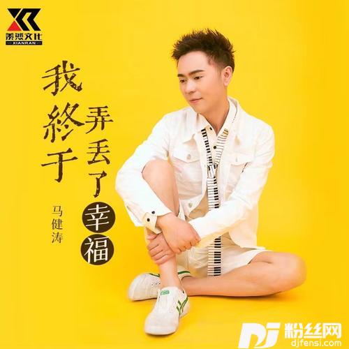 我终于弄丢了幸福（DJ版）的专辑