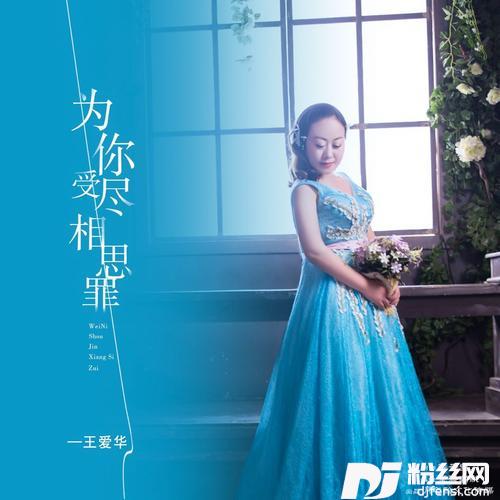 为爱受尽相思罪（DJ月之歌新版）的专辑
