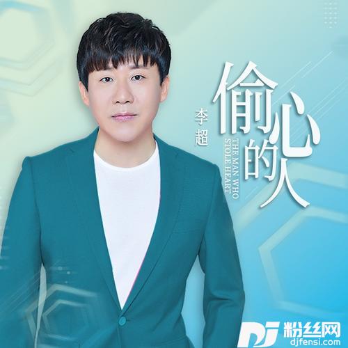 偷心的人