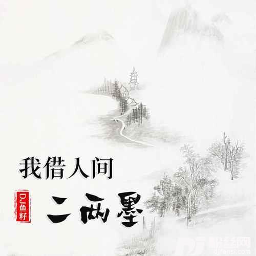 我借人间二两墨