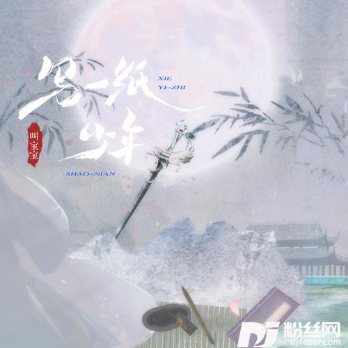 写一纸少年