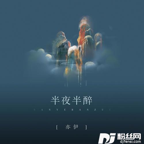 半夜半醉