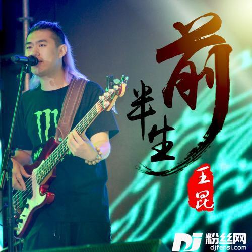 前半生