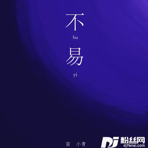 不易