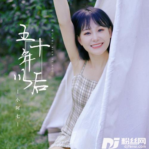 五十年以后