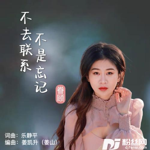 不去联系不是忘记