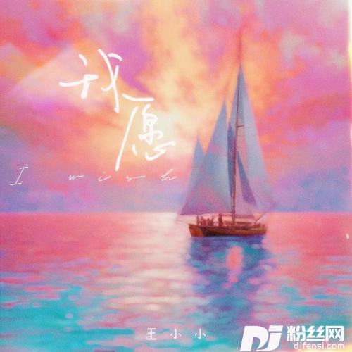 我愿的专辑