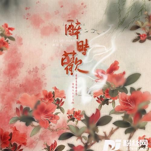 醉时欢
