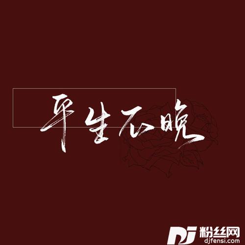 伯虎说纯戏腔版