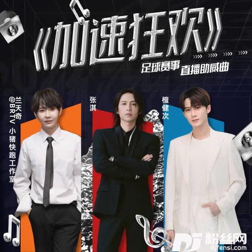 加速狂欢主打篇