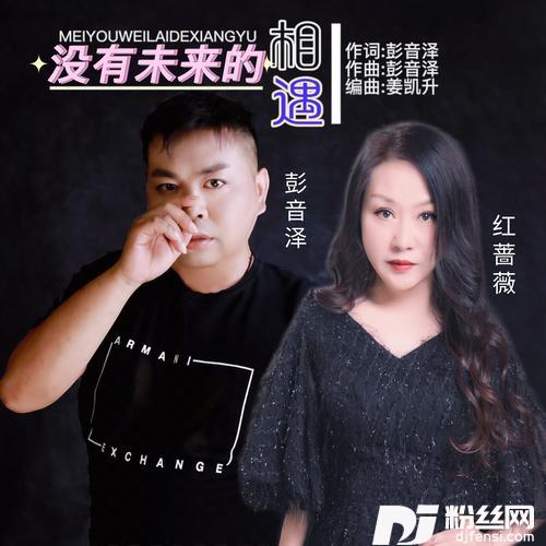 没有未来的相遇（对唱版）