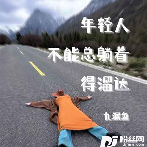 年轻人不能总躺着得溜达