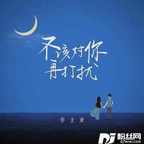 不该对你再打扰