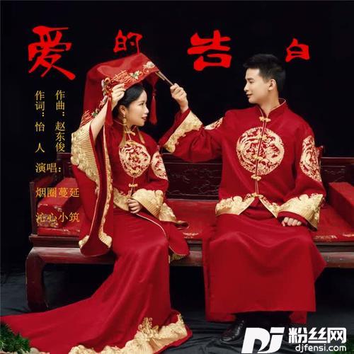 爱的告白（恰恰舞曲）
