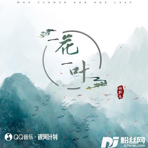 一花一叶的专辑