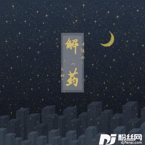 解药