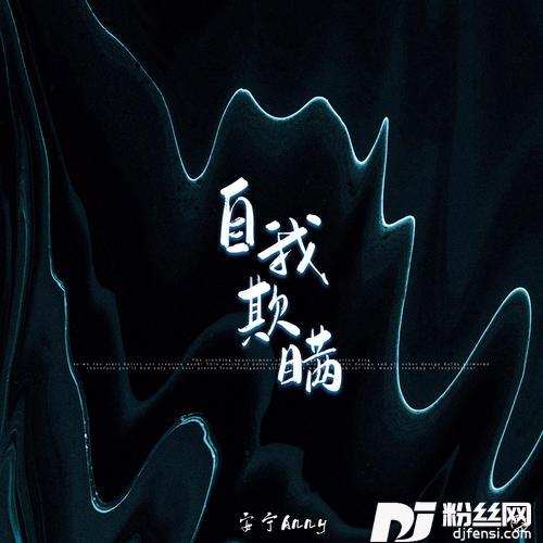 自我欺瞒