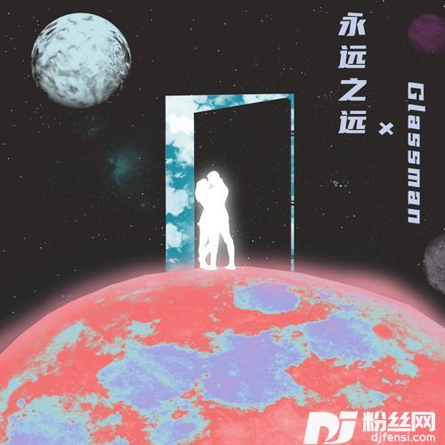 永远之远的专辑