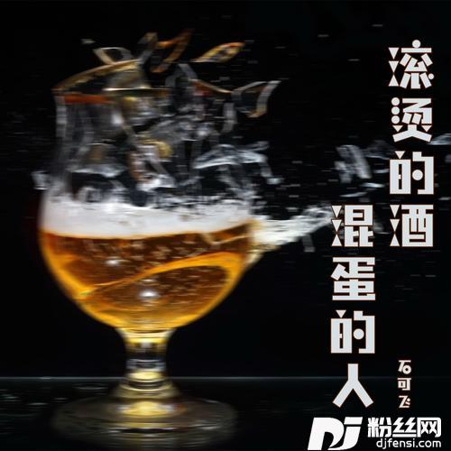滚烫的酒混蛋的人