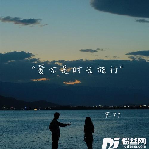 做你不老梧桐树