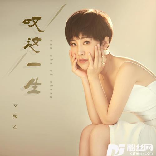 叹这一生