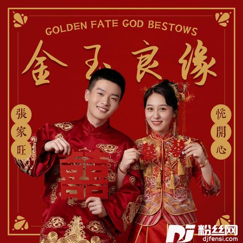 金玉良缘合唱版