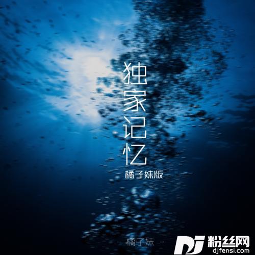 独家记忆橘子妹版的专辑