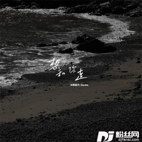 想和你走