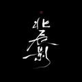 一梦（《陈情令》忘羡衍生曲）