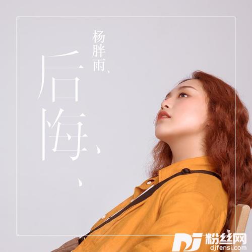 后悔