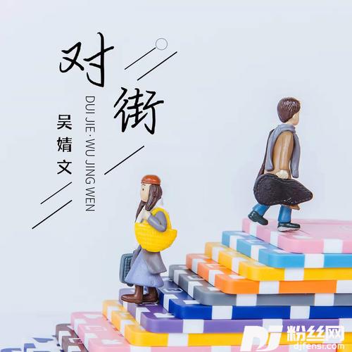 对街