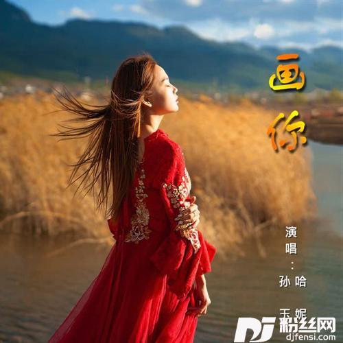 画你（合唱版）cover:科尔沁夫|哈妮
