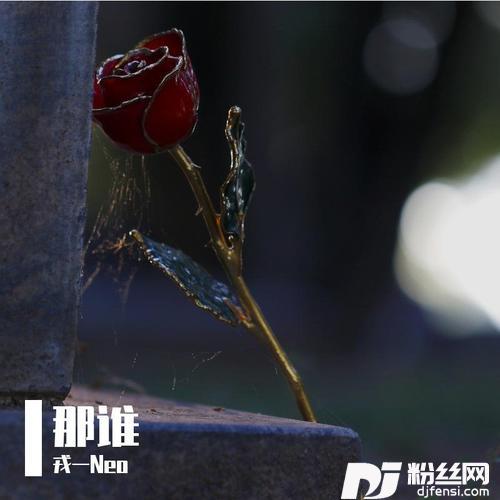 那谁cover:苏永康的专辑