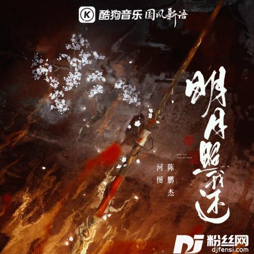 明月照我还