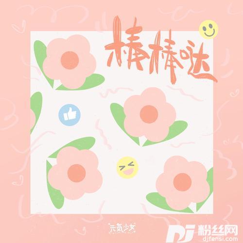 棒棒哒的专辑