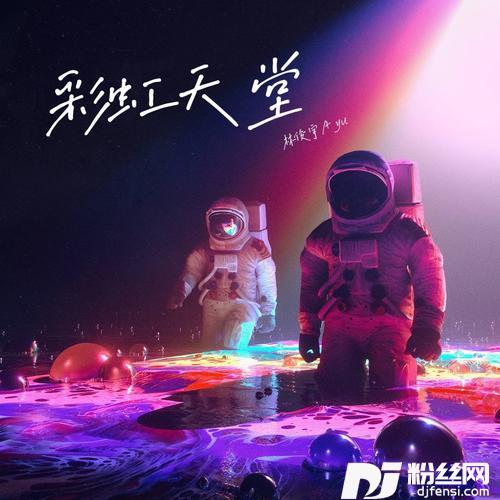 彩虹天堂cover:刘畊宏的专辑