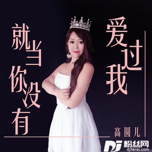就当你没有爱过我