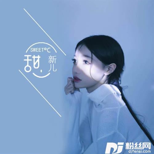 甜