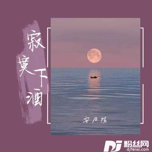 寂寞下酒DJ默涵版的专辑