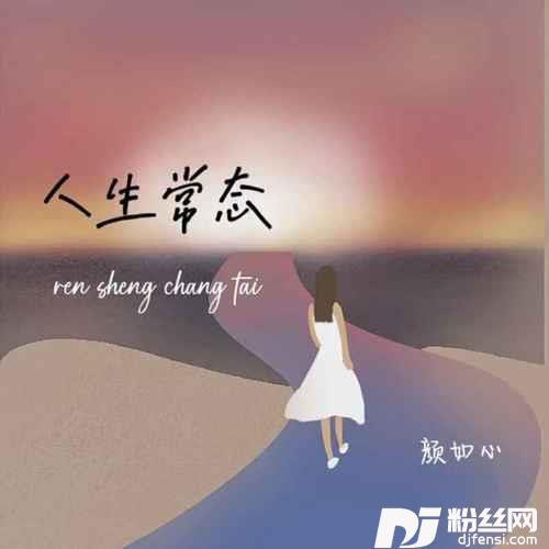 人生常态的专辑