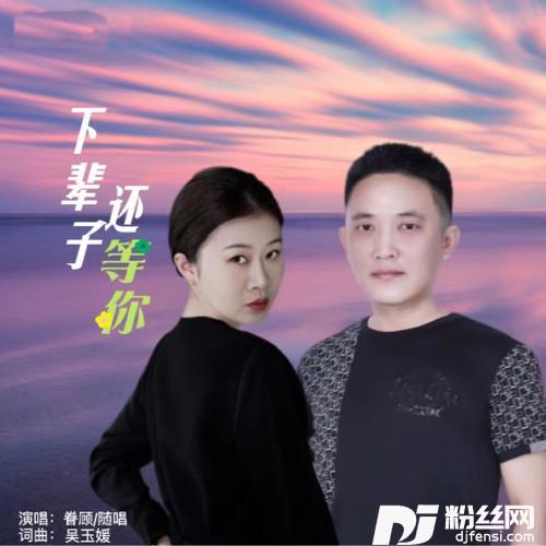 下辈子还等你