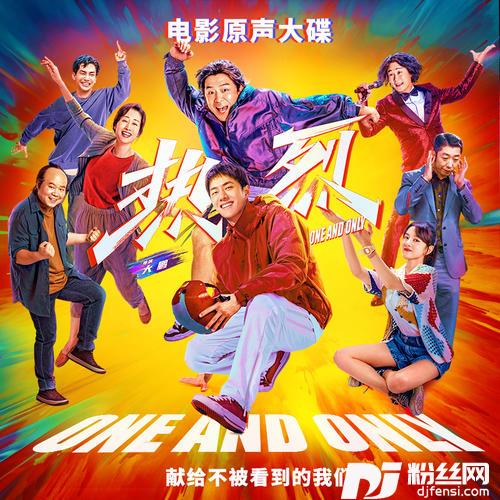 度日电影《热烈》版