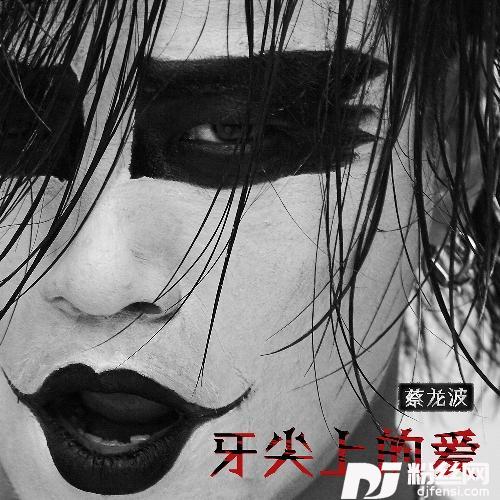 牙尖上的爱