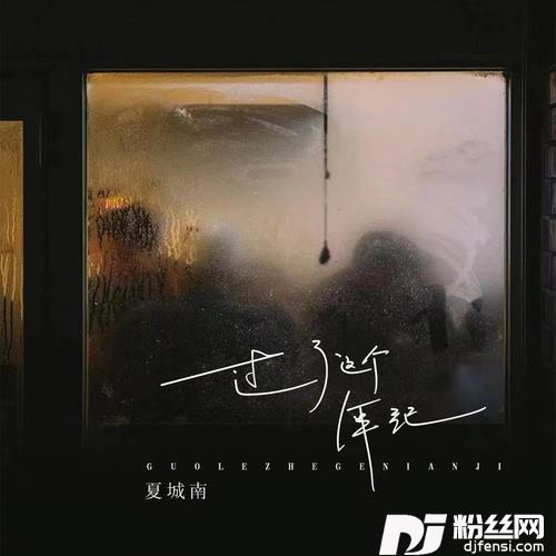过了这个年纪