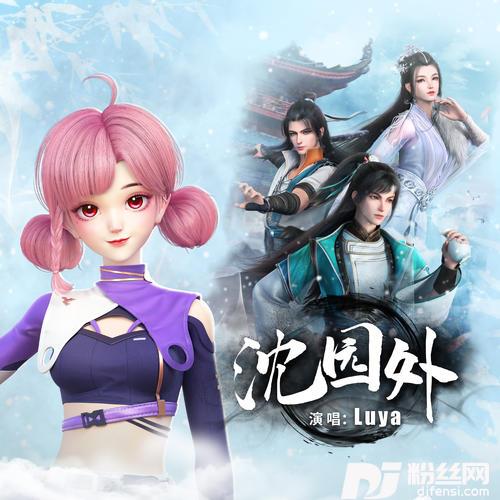 沈园外Luya版