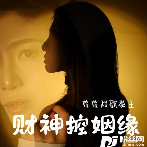 财神控姻缘DJcandy女版