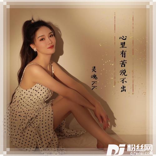 心里有苦说不出合唱版